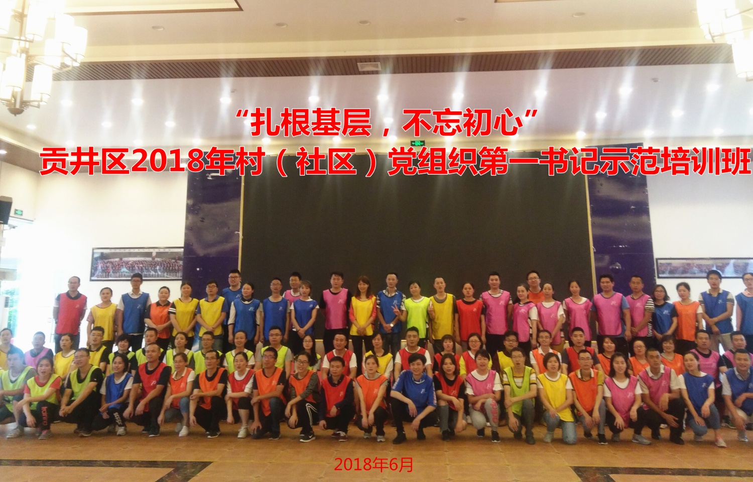 2018年贡井区村（社区）第一书记拓展训练