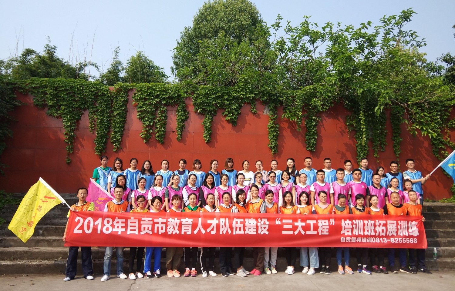 2018年自贡市教育人才队伍建设“三大工程”培训班拓展训练