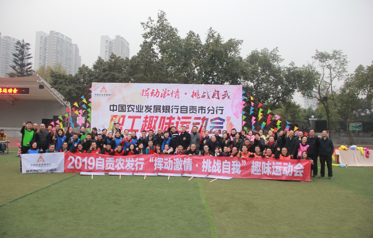 2019年自贡农发行趣味运动会