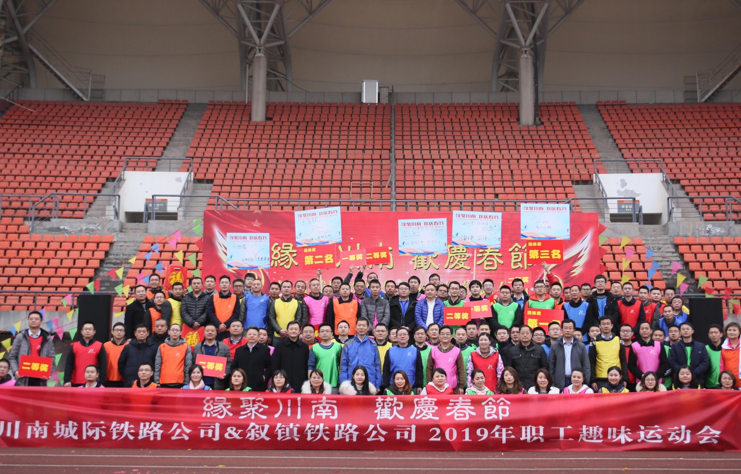 2019年川南城际铁路公司&叙镇铁路公司趣味运动会