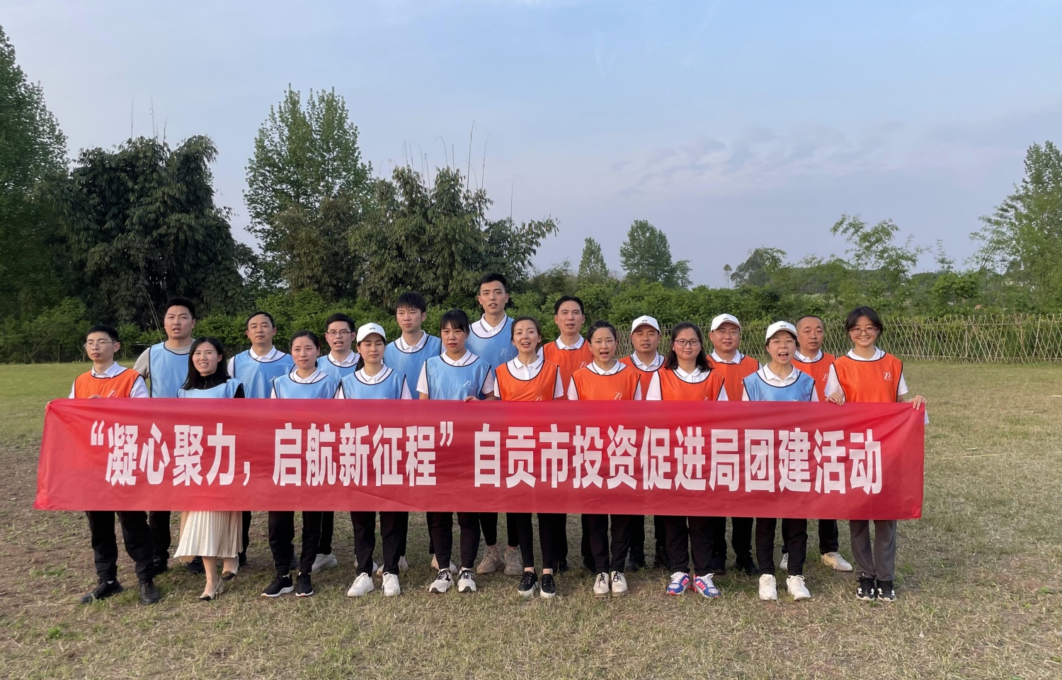 2022年自贡市投资促进局团建活动