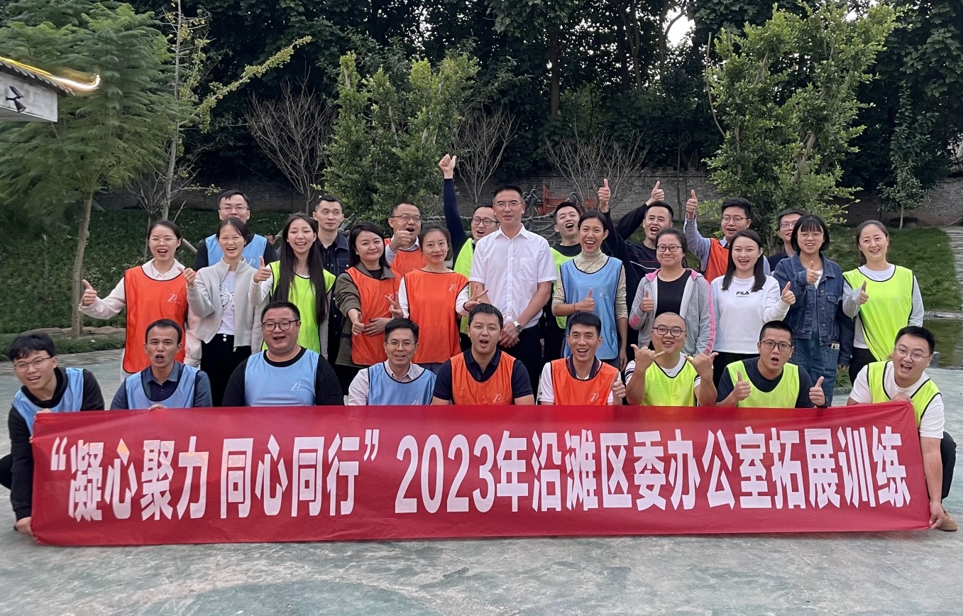 2023年沿滩区委办拓展训练