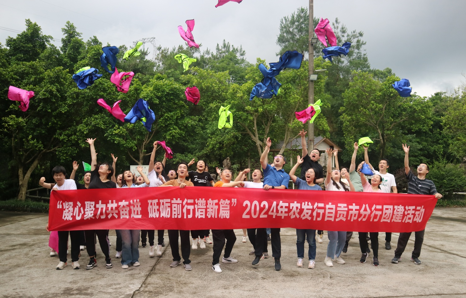 2024年农发行自贡市分行团建活动