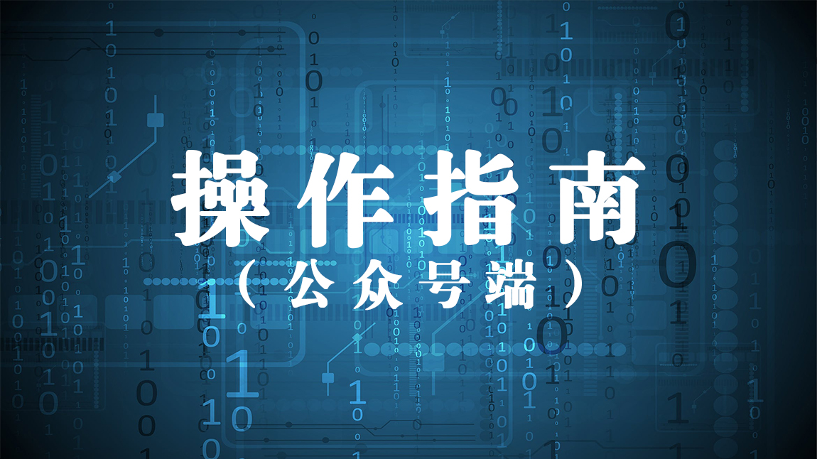 专业技术人员学习操作指南——公众号端