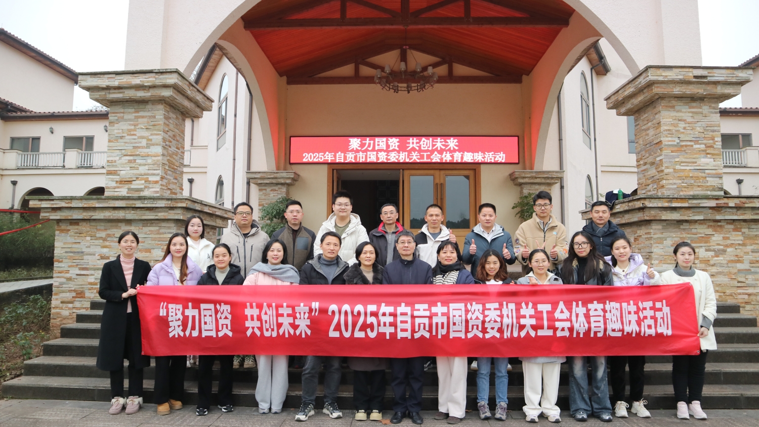 2025年自贡市国资委机关工会体育趣味活动