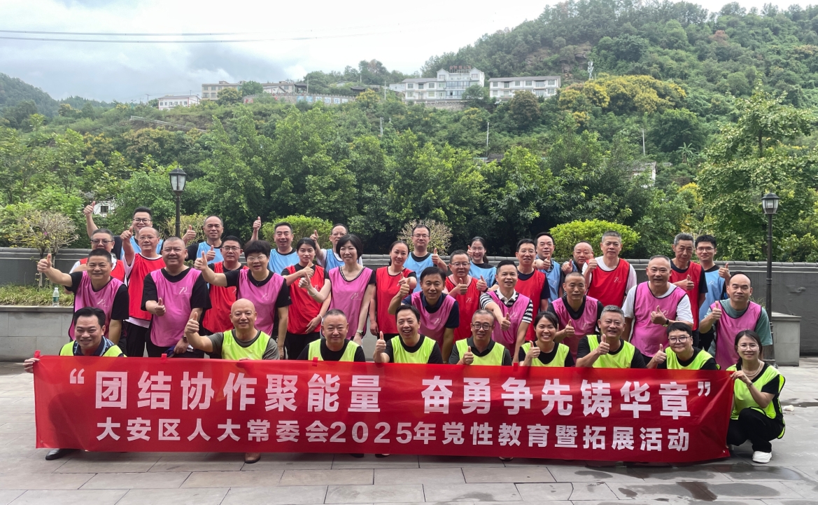 2025年大安区人大拓展活动