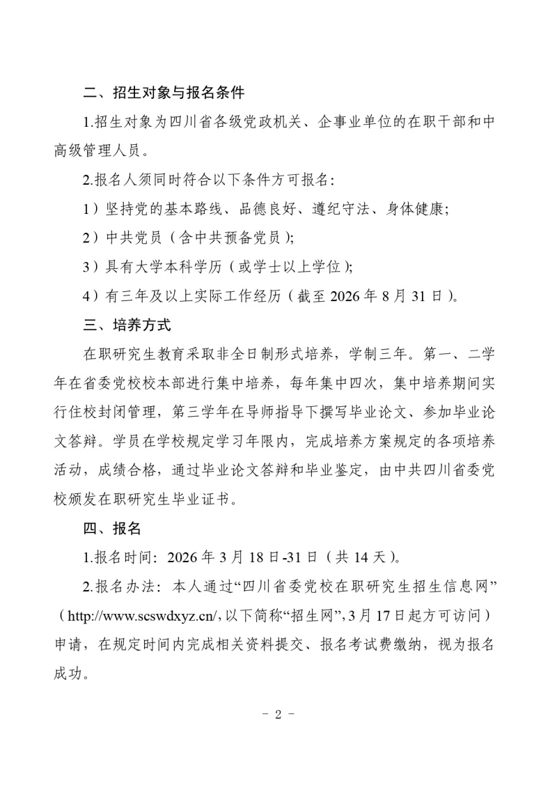 2026年在职研究生招生简章_page-0002